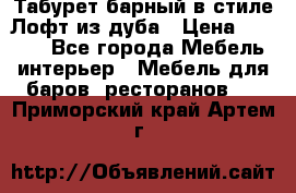 Табурет барный в стиле Лофт из дуба › Цена ­ 4 900 - Все города Мебель, интерьер » Мебель для баров, ресторанов   . Приморский край,Артем г.